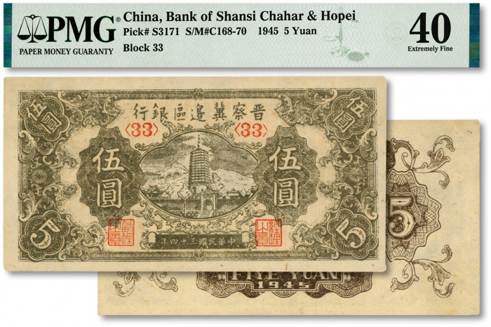  民国三十四年（1945年）晋察冀边区银行宝塔图伍圆，色彩明丽，九成新（低评）