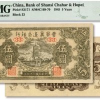  民国三十四年（1945年）晋察冀边区银行宝塔图伍圆，色彩明丽，九成新（低评）