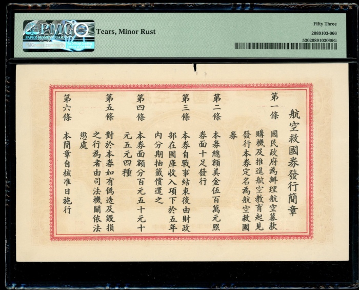  民国三十年航空救国券5元，编号025755，PMG 53，轻微銹渍