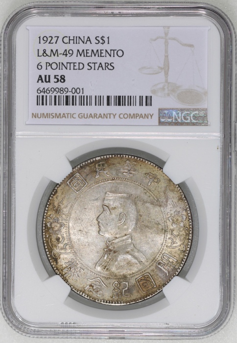  民国十六年开国纪念币孙像一圆，六角星，NGC AU58，#6377524-001