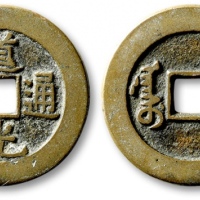  清代道光通宝阿克苏小平部颁样钱 极美品