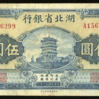  民国三十年湖北省银行伍圆，编号、评分及品相请参考图片及英文描述