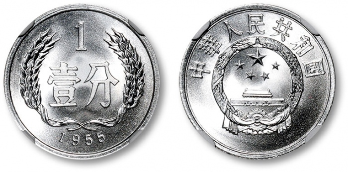  1955年中华人民共和国流通硬币壹分 NGC MS 69