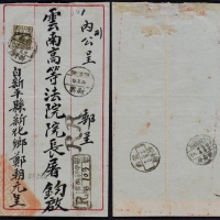  1931年云南新平县寄云南府双挂号封，正贴北京二版帆船加盖“限滇省贴用”16分一枚