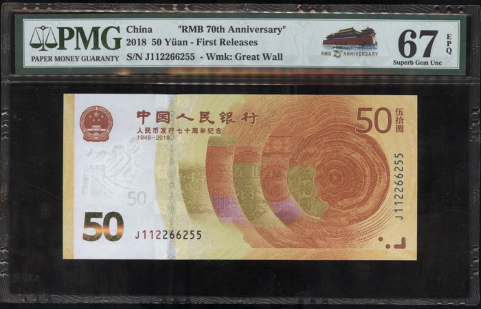  2018年中国人民银行人民币发行七十週年纪念50元3枚，编号J006191331，J011011063及J112266255，分别评PMG 66EPQ，66EPQ及67EPQ