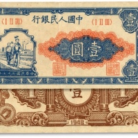  第一版人民币“工农图”壹圆，色彩浓郁，图案线条清晰，纸张硬挺，凹凸明显，原汁原味，状态上佳，沪上前辈藏家出品，九成新