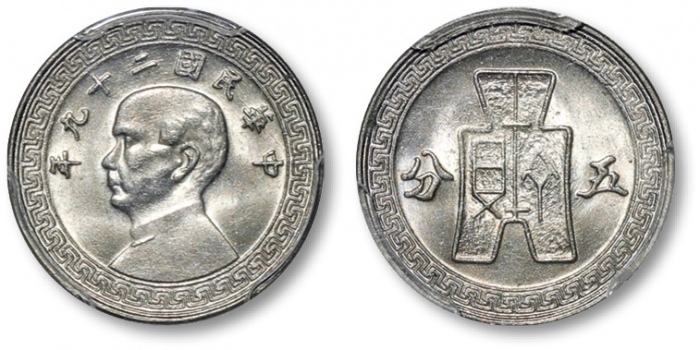  民国29年孙中山像布图五分镍币 PCGS MS 66