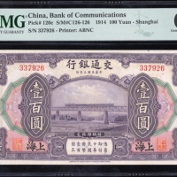  民国三年交通银行一百圆，编号337926，PMG 65EPQ