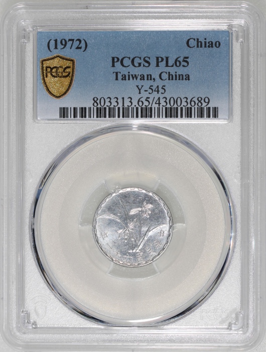  民国六十一年台湾一角铝币，PCGS PL65，#43003689