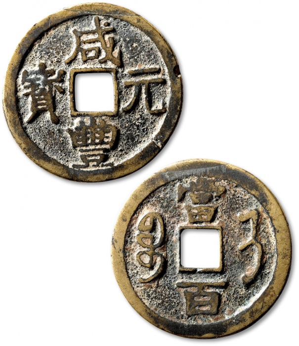  清代咸丰宝济当百普版 上美品