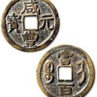  清代咸丰宝济当百普版 上美品