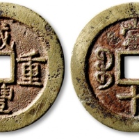  清代咸丰宝浙当十普版 极美品