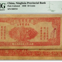  民国三十八年（1949年）宁夏省银行银圆辅币券壹角，少见，图案整体清晰，色彩浓郁，有小修补，八成新