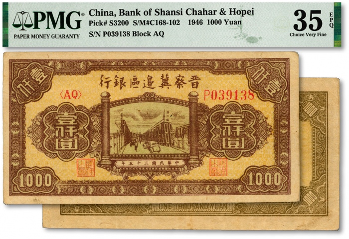  民国三十五年（1946年）晋察冀边区银行清河桥图壹仟圆，纸张纹路清晰，色彩浓郁纯正，原汁原味，近八五成新（严重低评，敬请观阅实物）