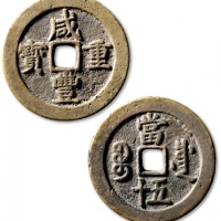  清代咸丰宝川当五十普版 极美品