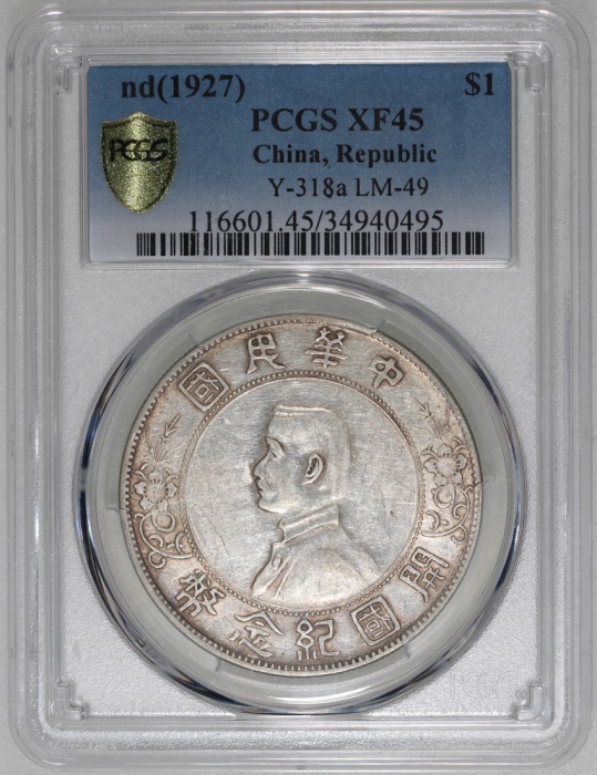  民国十六年开国纪念币孙像一圆，左右三花，PCGS XF45，#34940495