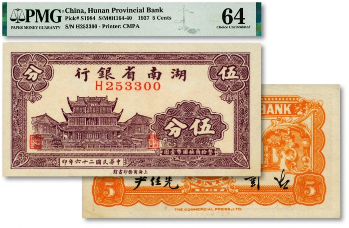  民国二十六年（1937年）湖南省银行商务版伍分，上印长沙天心阁图，纸张白净，纹理清晰，色彩浓艳，原汁原味，少见之极佳品相，资深藏家旧藏，九八成新（季军分）