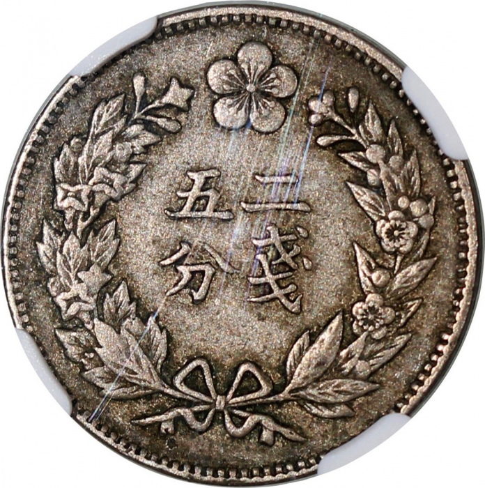  1894年韩国1/4yang (二钱五分)，NGC AU50，#6376743-001 Korea, 1/4 yang, KK503(1894), NGC AU50, #6376743-001