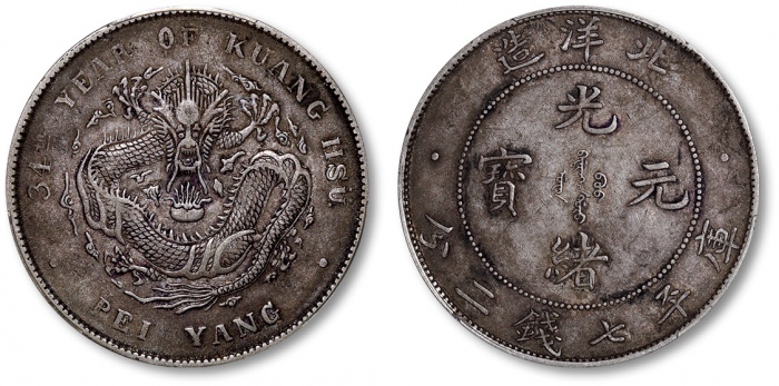  北洋造光绪34年七钱二分普通 PCGS XF 40