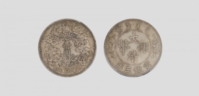  宣统三年大清银币壹圆普通 PCGS XF 45