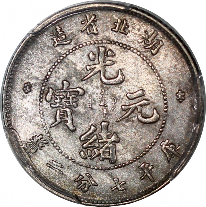  湖北省造光绪元宝库平七分二釐，PCGS AU Detail有严重清洗，#35434853
