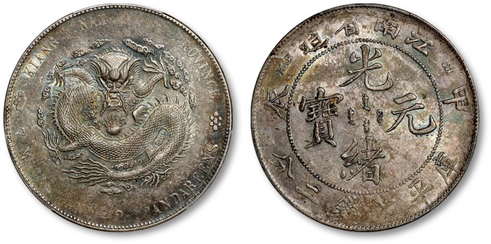  江南省造甲辰七钱二分错满文 PCGS AU 53