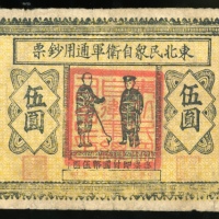  民国二十一年东北民眾自卫军通用钞票伍圆，老家票，无编号，F