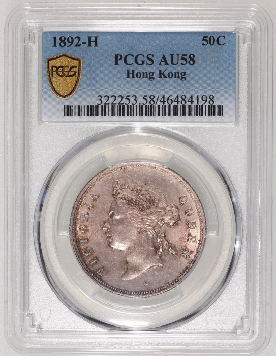  1892-H香港维多利亚半圆，PCGS AU58，#46484198，均匀包浆，极之罕见的年份，发行仅20000枚 PCGS 记录仅得三枚获更高评分