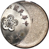  1971-1980年台湾一圆镍黄铜币，铸打移位40%错体，PCGS MS65，#44336666