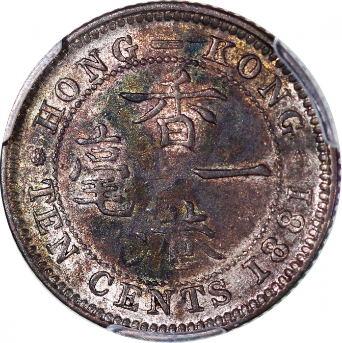  1881年香港1毫，PCGS AU53，#42039113 Hong Kong, silver 10 cents, 1881, PCGS AU53, cert. #42039113