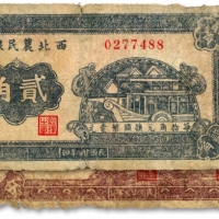  民国廿九年（1940年）西北农民银行石舫图贰角、紫色古人游船图伍角共2枚不同，六五至七成新