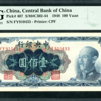  民国三十七年中央银行一百圆，中央印刷厂版，编号FY910433，PMG 66EPQ