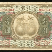  1921年富滇银行一圆，编号M023840A，AVF，有压过