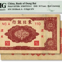  民国三十五年（1946年）东北银行拾圆，辽东地名，纸张纹路明显，色彩浓郁，原汁原味，八五成新