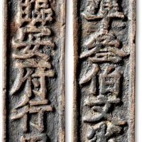  南宋临安府钱牌准三百文省 极美品