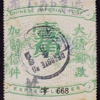  清第五次快信龙身壹角加紧信件旧票一枚