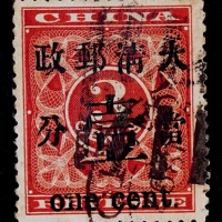  1897年红印花加盖当壹分旧票一枚