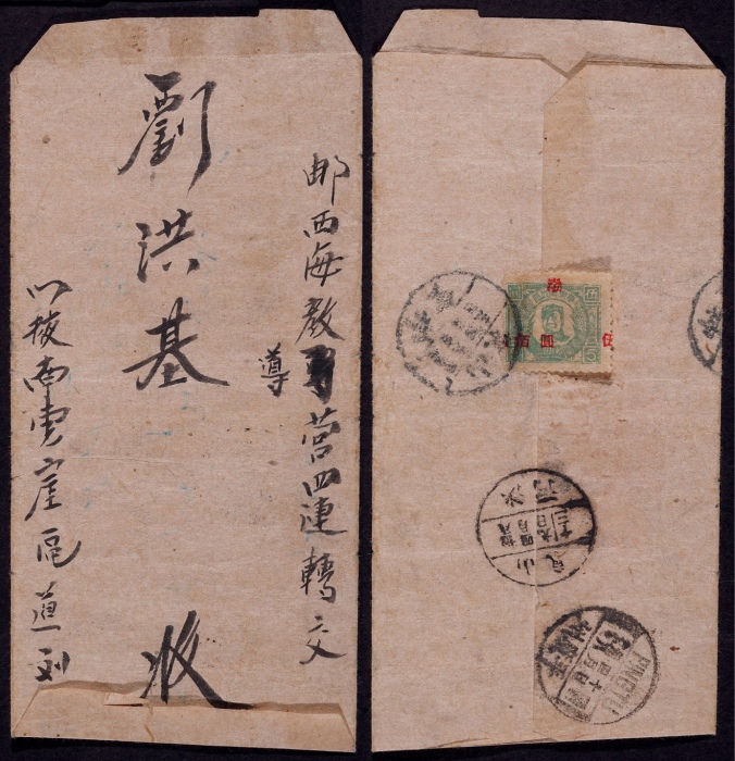  华东区1949年山东寄平度二次使用封，翻制使用中式封，背贴渤海毛泽东像5元红字加盖“渤”改值500元加盖大移位变体邮票一枚