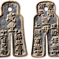  清福建“咸丰乙卯年五月十六日巳时·霞浦顺天圣母正殿上梁·宝赤堂·百斯堂”布形上梁钱 闻德 古钱 80