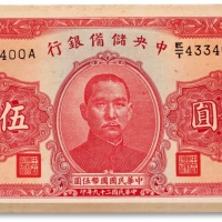  民国二十九年（1940年）中央储备银行伍圆共40枚，断续连号，单面号红签名，色彩浓烈鲜艳，凹凸感明显，原汁原味，全新