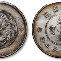  云南省造光绪元宝七钱二分困龙 PCGS XF 45
