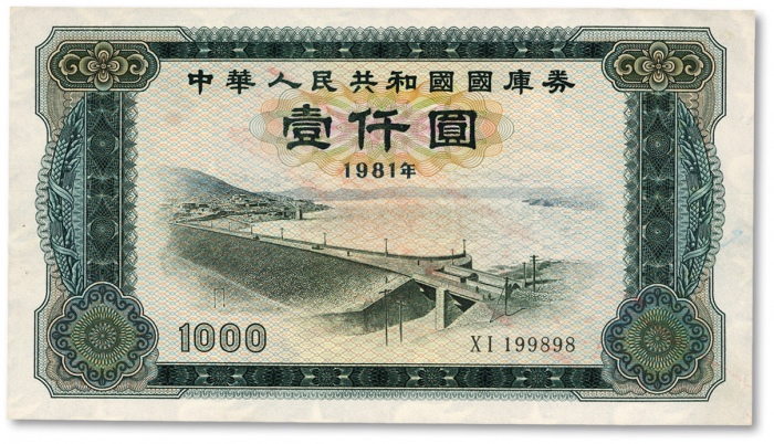  1981年中华人民共和国国库券壹仟圆，号码“199898”生日号，少见，九五成新