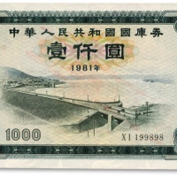  1981年中华人民共和国国库券壹仟圆，号码“199898”生日号，少见，九五成新