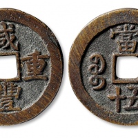  清代咸丰宝苏当五十尔宝 极美品