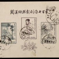  1958年纪50关汉卿戏剧创作小型张信销旧票一枚