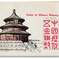  1963年原版《中国历代五金货币》一册，著名美籍中国钱币收藏家、传教士邱文明先生编着，此本书乃邱先生赠予友人米特福德先生（S.B.Mitford），上有邱文明亲笔中文签名并钤章，罕见；是书系统介绍先秦