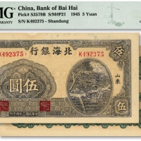  民国三十四年（1945年）北海银行蓝色灌溉图伍圆，纸张硬挺，纹路清晰，色彩明丽，原汁原味，九八成新