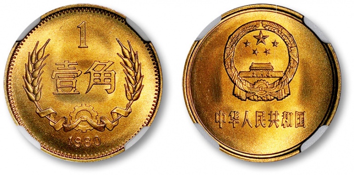  1980年中华人民共和国流通硬币壹角普制 NGC MS 68