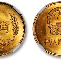  1980年中华人民共和国流通硬币壹角普制 NGC MS 68