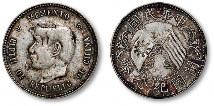  孙中山像开国纪念贰角 极美